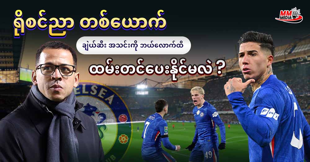 ရိုစင်ညာ တစ်ယောက် ချဲလ်ဆီး အသင်းကို ဘယ်လောက်ထိ ထမ်းတင်ပေးနိုင်မလဲ ?